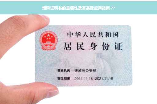 增购证明书的重要性及其实际应用指南 ??