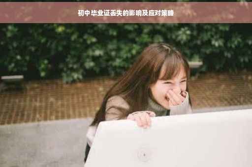 初中毕业证丢失的影响及应对策略