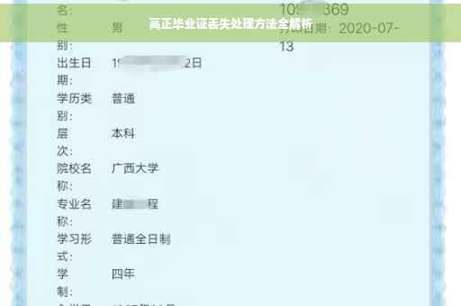 高正毕业证丢失处理方法全解析