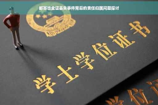 邮寄毕业证丢失事件背后的责任归属问题探讨