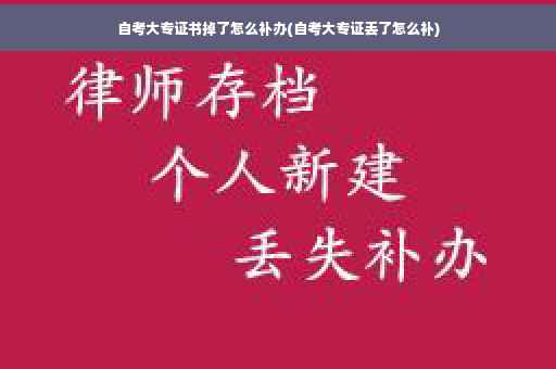 自考大专证书掉了怎么补办(自考大专证丢了怎么补)