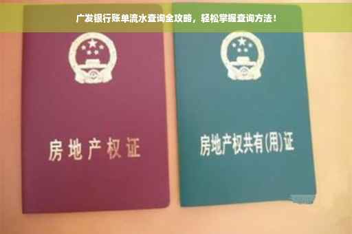 广发银行账单流水查询全攻略，轻松掌握查询方法！