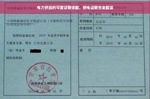 电力供应的可靠证明详解，供电证明书全解读