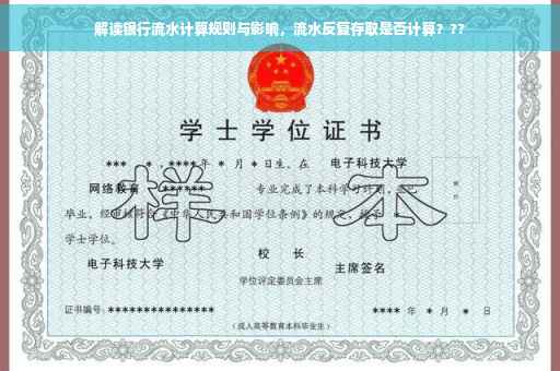 解读银行流水计算规则与影响，流水反复存取是否计算？??