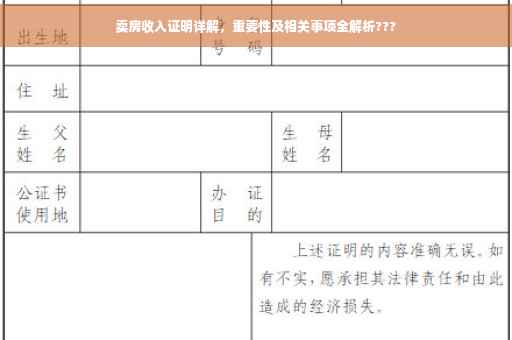 卖房收入证明详解，重要性及相关事项全解析???