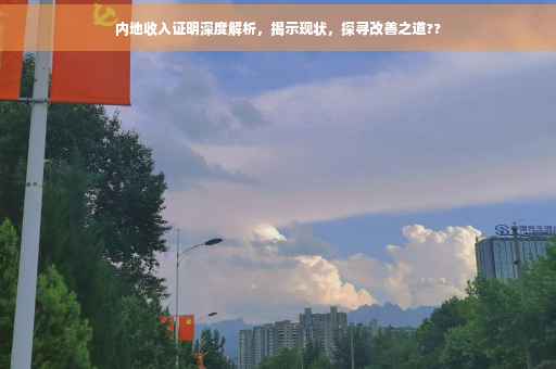 内地收入证明深度解析，揭示现状，探寻改善之道??
