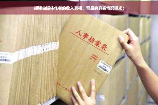 揭秘自媒体作者的收入真相，背后的真实情况曝光！