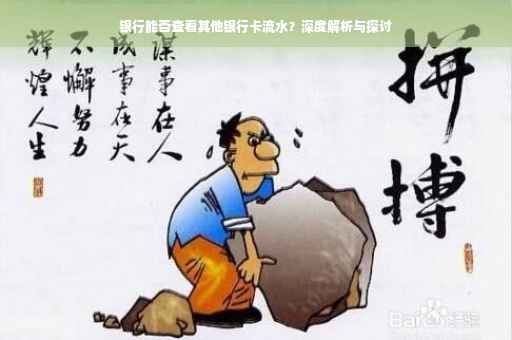 银行能否查看其他银行卡流水？深度解析与探讨