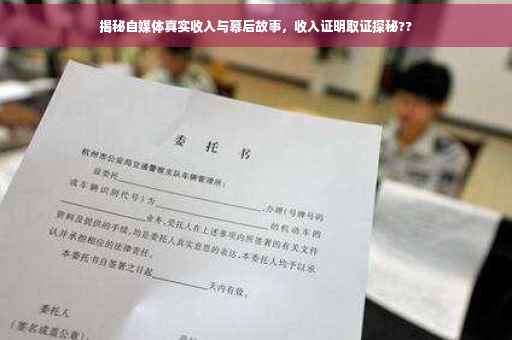 揭秘自媒体真实收入与幕后故事，收入证明取证探秘??