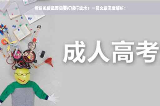 借贷追债是否需要打银行流水？一篇文章深度解析！