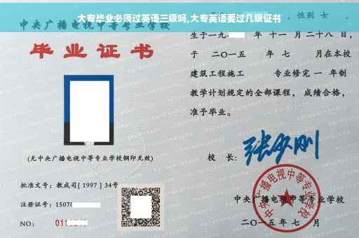 大专毕业必须过英语三级吗,大专英语要过几级证书