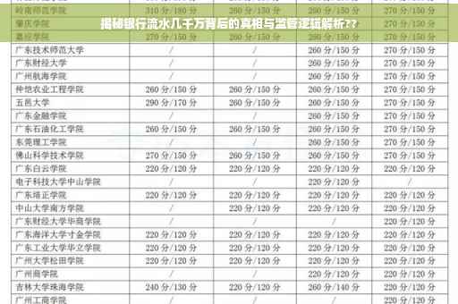 揭秘银行流水几千万背后的真相与监管逻辑解析??