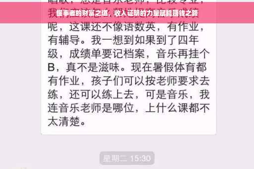 懂事者的财富之道，收入证明的力量赋能赚钱之路