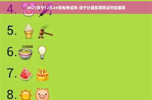 2021济宁12月24号有考试吗-济宁计算机等级证书在哪领