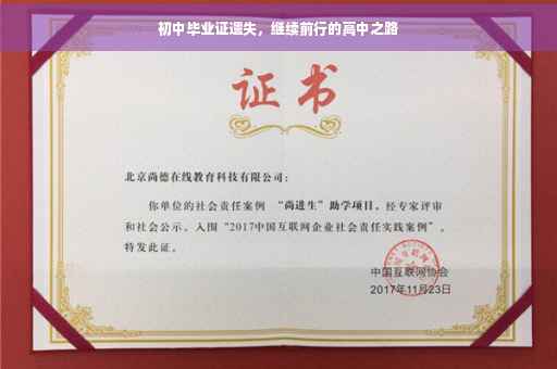 初中毕业证遗失，继续前行的高中之路