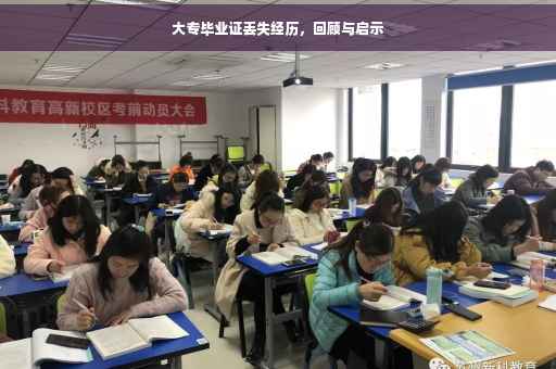 大专毕业证丢失经历，回顾与启示