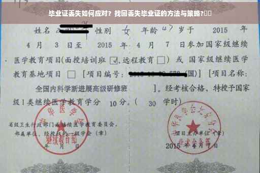 毕业证丢失如何应对？找回丢失毕业证的方法与策略?⚡️