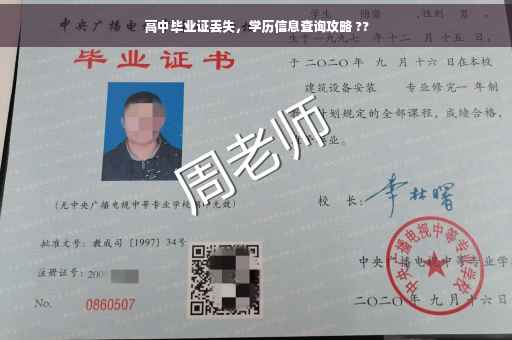 高中毕业证丢失，学历信息查询攻略 ??