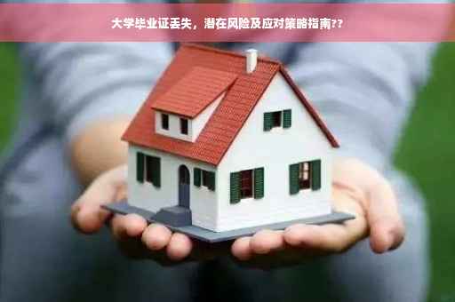 大学毕业证丢失，潜在风险及应对策略指南??