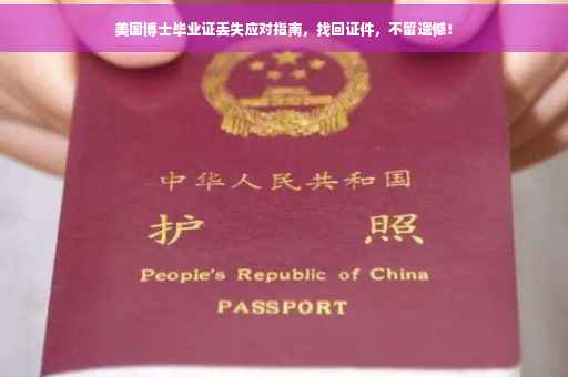 美国博士毕业证丢失应对指南，找回证件，不留遗憾！