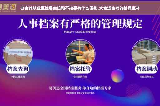 办会计从业证挂靠单位和不挂靠有什么区别,大专适合考的挂靠证书