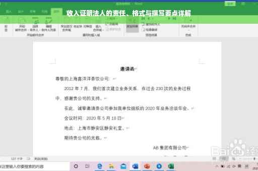 收入证明法人的责任、格式与撰写要点详解