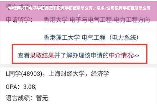 ?学信网打印电子学历备案表没有学历信息怎么弄。急求?公司没有学历证明怎么写?
