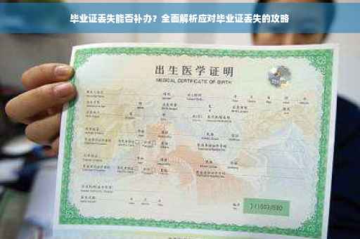 毕业证丢失能否补办？全面解析应对毕业证丢失的攻略