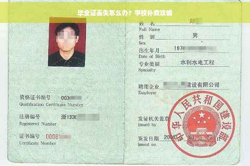 毕业证丢失怎么办？学校补救攻略