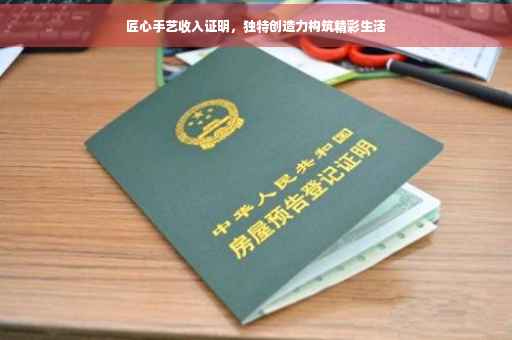 匠心手艺收入证明，独特创造力构筑精彩生活