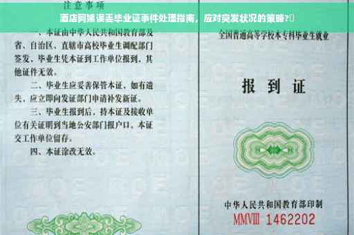 酒店阿姨误丢毕业证事件处理指南，应对突发状况的策略?✨