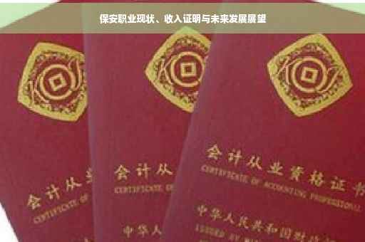 保安职业现状、收入证明与未来发展展望