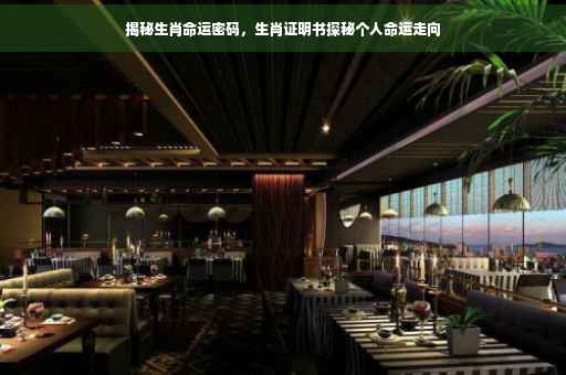 揭秘生肖命运密码，生肖证明书探秘个人命运走向