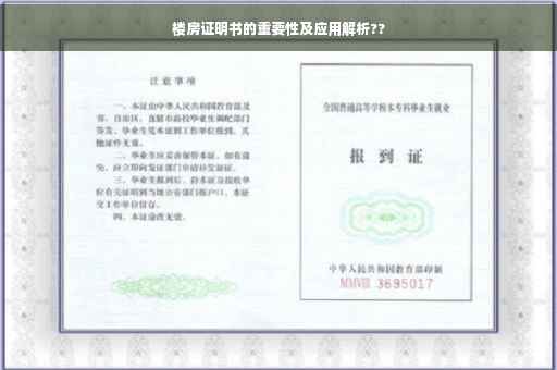 楼房证明书的重要性及应用解析??