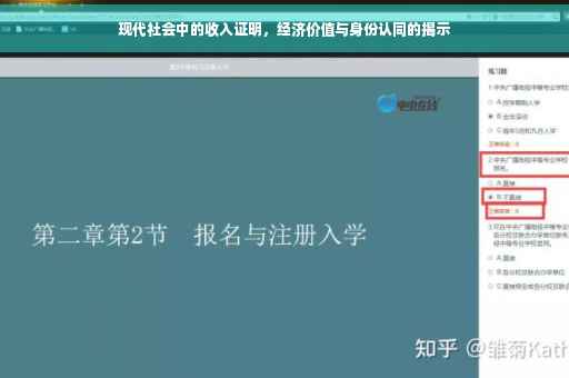 现代社会中的收入证明，经济价值与身份认同的揭示