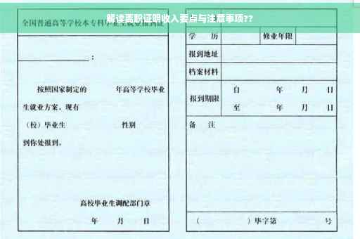 解读离职证明收入要点与注意事项??