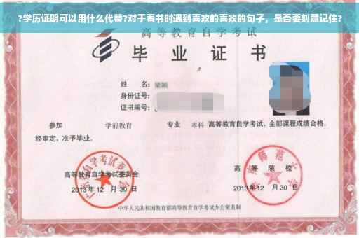 ?学历证明可以用什么代替?对于看书时遇到喜欢的喜欢的句子，是否要刻意记住?