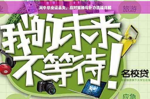 高中毕业证丢失，应对策略与补办流程详解