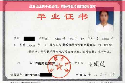 毕业证丢失不必恐慌，有原件照片也能轻松应对