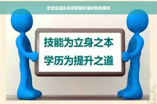 毕业证丢失后评职称所需材料全解析