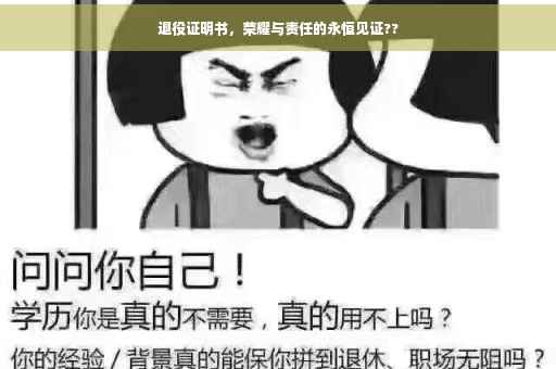 退役证明书，荣耀与责任的永恒见证??
