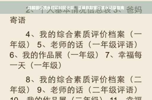 详解银行流水打印时间计算，正确获取银行流水记录指南