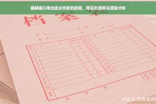 揭秘银行推出流水贷款的动因，背后的原因与逻辑分析