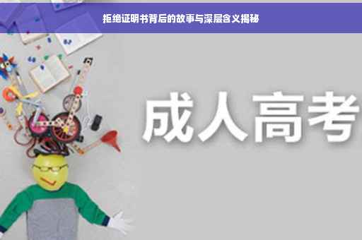 拒绝证明书背后的故事与深层含义揭秘