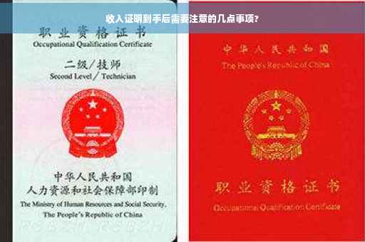 收入证明到手后需要注意的几点事项?