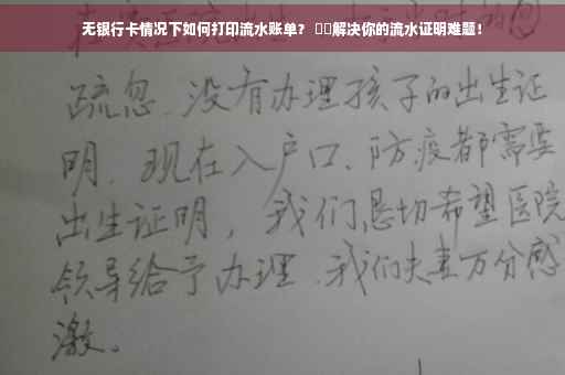 无银行卡情况下如何打印流水账单？ ​​解决你的流水证明难题！