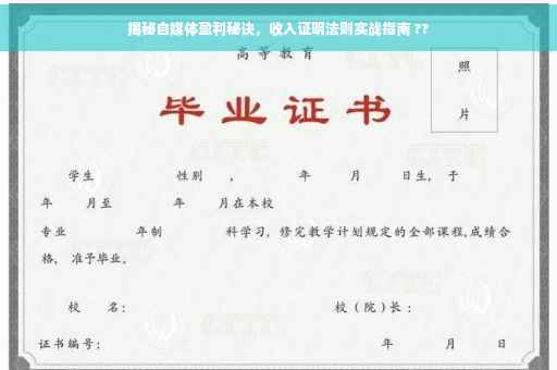 揭秘自媒体盈利秘诀，收入证明法则实战指南 ??