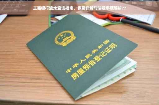 工商银行流水查询指南，步骤详解与注意事项解析??