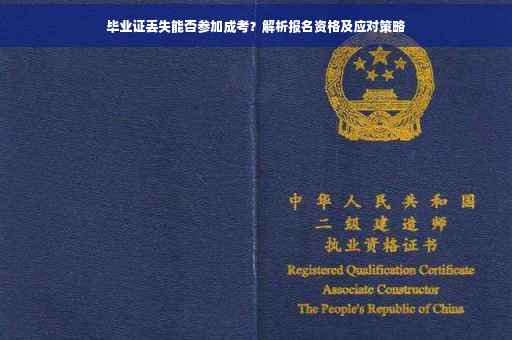 毕业证丢失能否参加成考？解析报名资格及应对策略