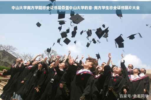 中山大学南方学院毕业证书是否盖中山大学的章-南方学生毕业证书图片大全